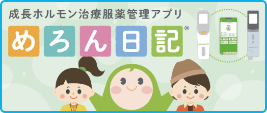 成長ホルモン治療服薬管理アプリ めろん日記