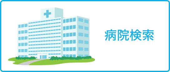 病院検索