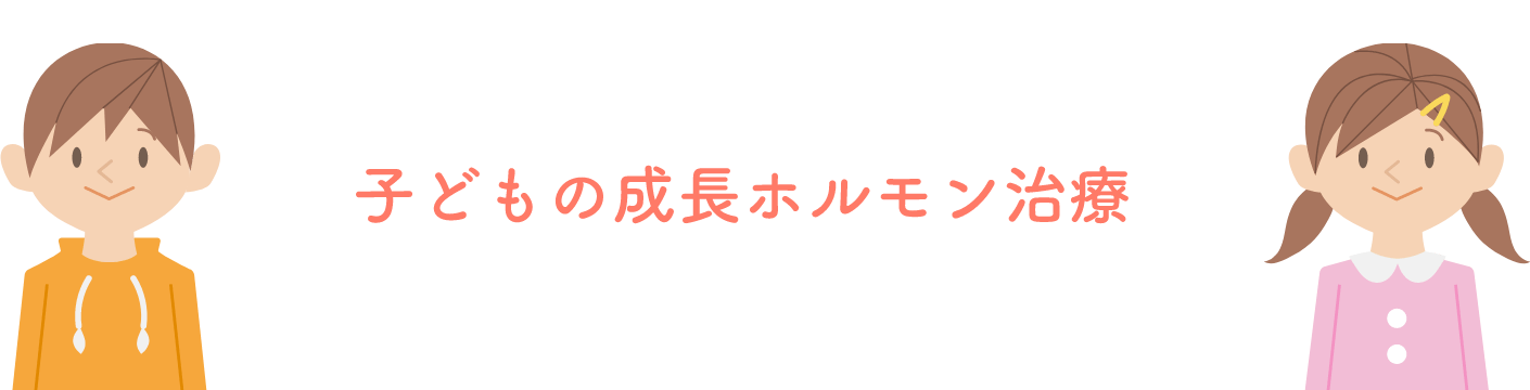 子供の成長ホルモン治療
